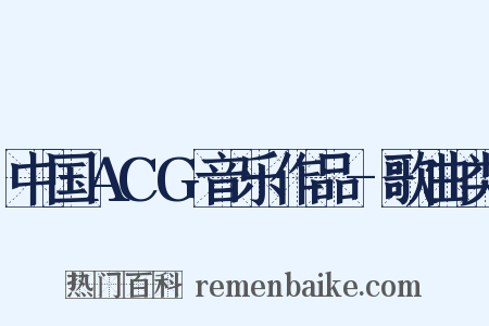 中国ACG音乐作品-歌曲类是什么意思的图片